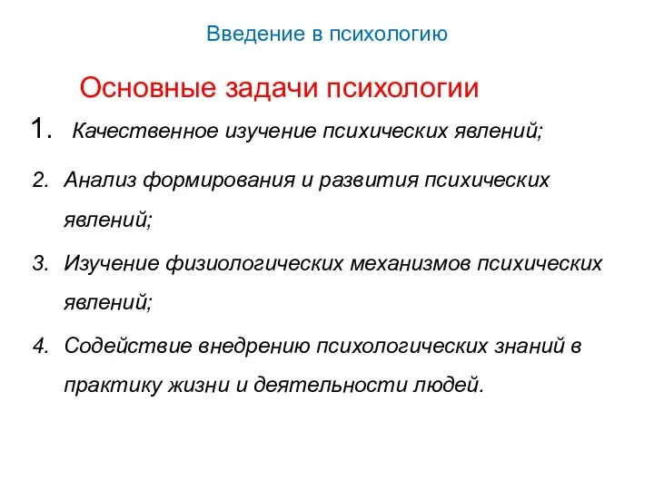 Введение в психологию Основные задачи психологии Качественное изучение психических явлений; Анализ