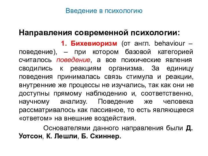 Введение в психологию Направления современной психологии: 1. Бихевиоризм (от англ. behaviour