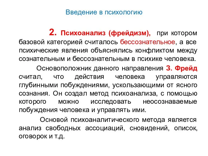 Введение в психологию 2. Психоанализ (фрейдизм), при котором базовой категорией считалось