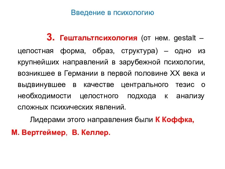 Введение в психологию 3. Гештальтпсихология (от нем. gestalt – целостная форма,