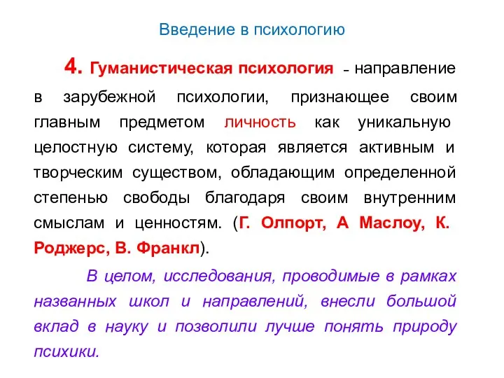 Введение в психологию 4. Гуманистическая психология ˗ направление в зарубежной психологии,