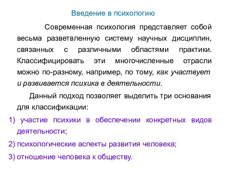 Введение в психологию Современная психология представляет собой весьма разветвленную систему научных