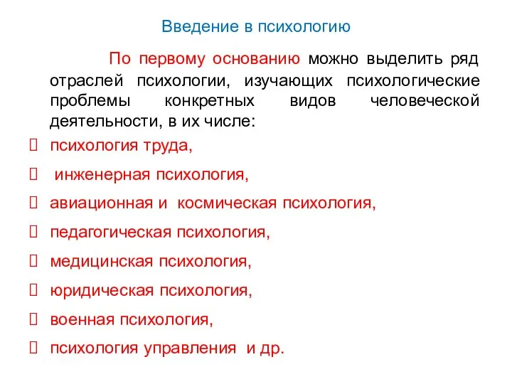 Введение в психологию По первому основанию можно выделить ряд отраслей психологии,