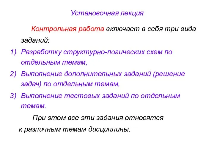 Установочная лекция Контрольная работа включает в себя три вида заданий: Разработку