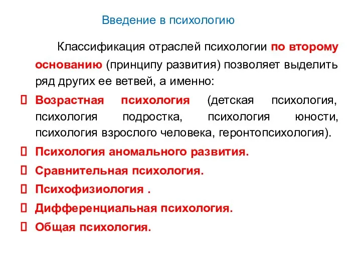 Введение в психологию Классификация отраслей психологии по второму основанию (принципу развития)