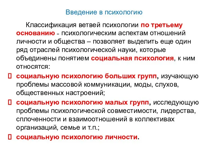 Введение в психологию Классификация ветвей психологии по третьему основанию ˗ психологическим