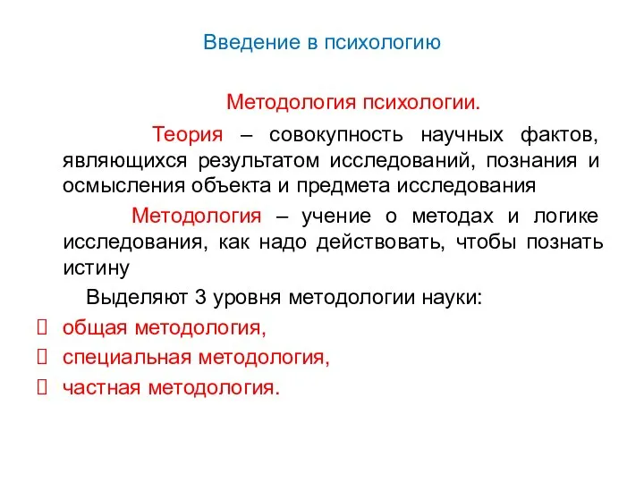 Введение в психологию Методология психологии. Теория – совокупность научных фактов, являющихся