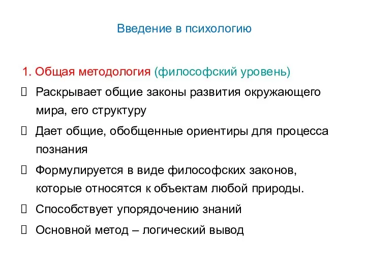 Введение в психологию 1. Общая методология (философский уровень) Раскрывает общие законы