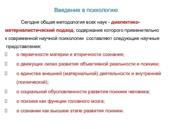 Введение в психологию Сегодня общая методология всех наук - диалектико- материалистический