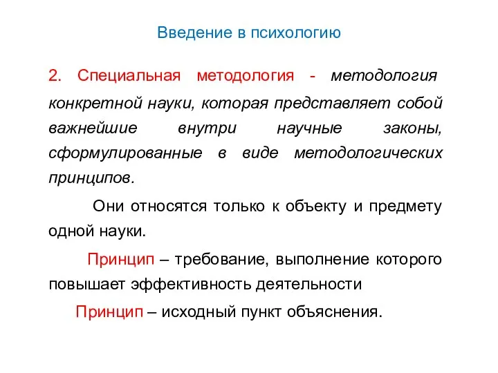 Введение в психологию 2. Специальная методология - методология конкретной науки, которая