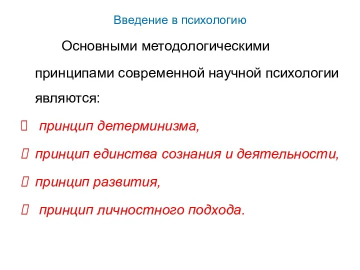 Введение в психологию Основными методологическими принципами современной научной психологии являются: принцип