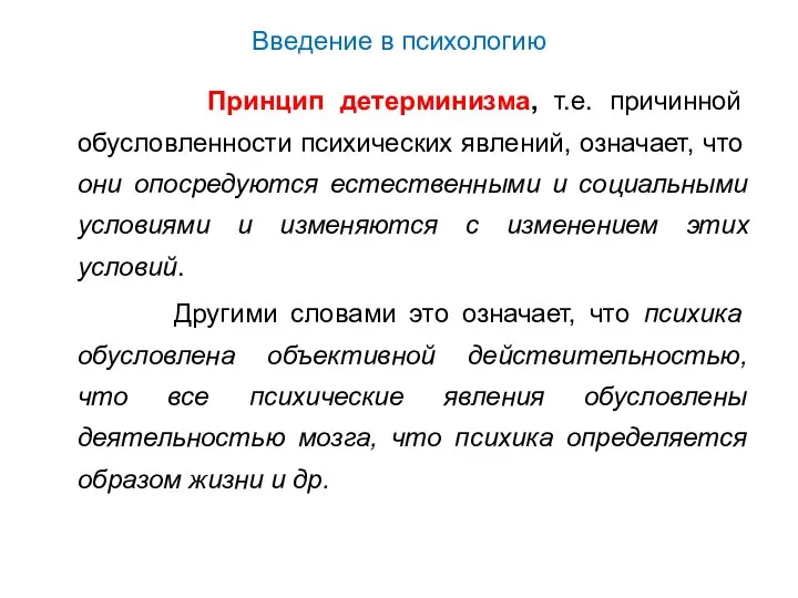 Введение в психологию Принцип детерминизма, т.е. причинной обусловленности психических явлений, означает,