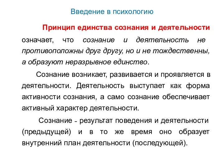 Введение в психологию Принцип единства сознания и деятельности означает, что сознание