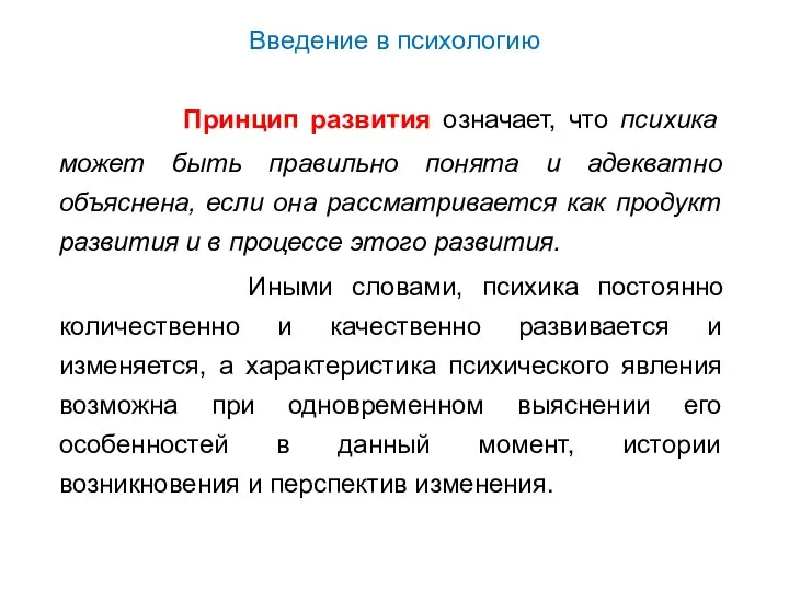 Введение в психологию Принцип развития означает, что психика может быть правильно