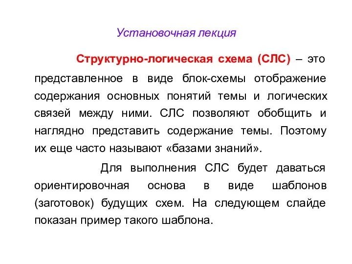 Установочная лекция Структурно-логическая схема (СЛС) – это представленное в виде блок-схемы