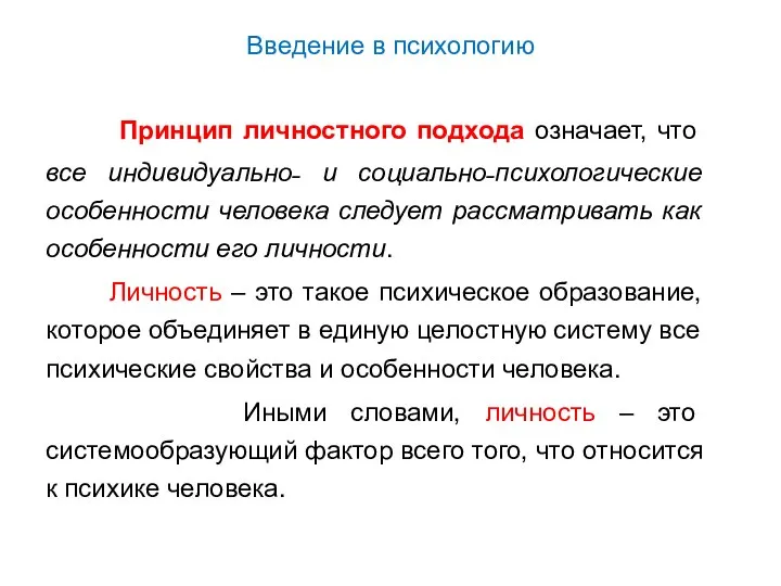 Введение в психологию Принцип личностного подхода означает, что все индивидуально˗ и