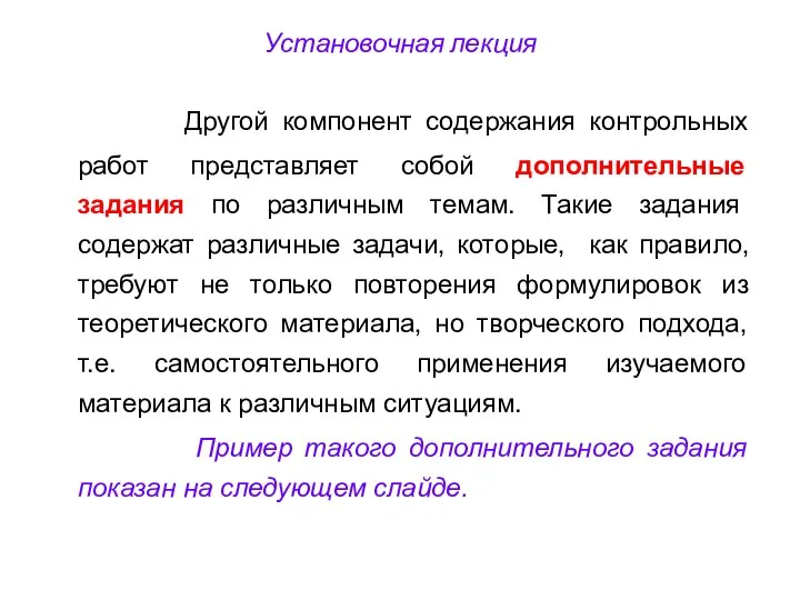 Установочная лекция Другой компонент содержания контрольных работ представляет собой дополнительные задания