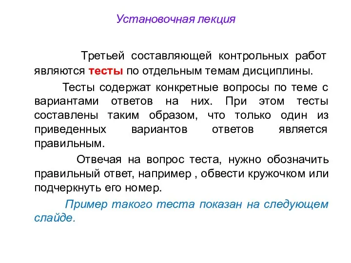 Установочная лекция Третьей составляющей контрольных работ являются тесты по отдельным темам