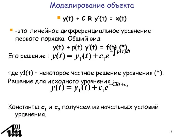 Моделирование объекта y(t) + С R y’(t) = x(t) -это линейное
