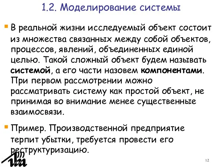 1.2. Моделирование системы В реальной жизни исследуемый объект состоит из множества