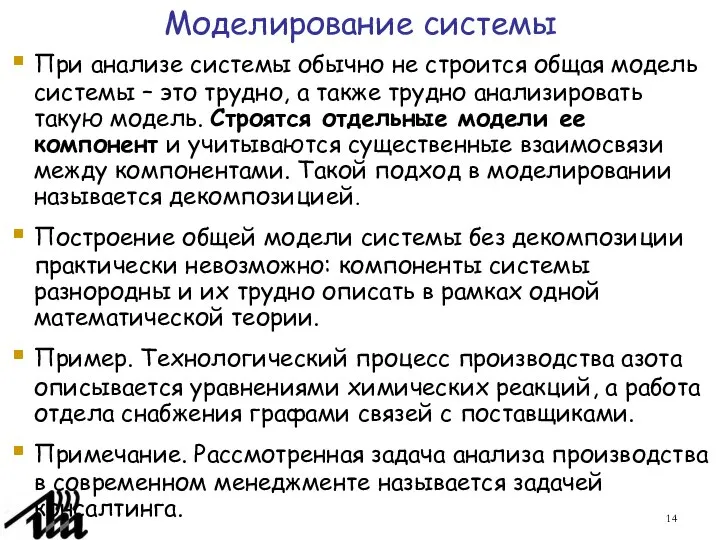 Моделирование системы При анализе системы обычно не строится общая модель системы