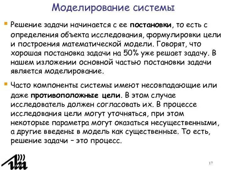 Моделирование системы Решение задачи начинается с ее постановки, то есть с