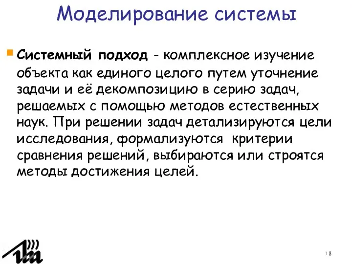 Моделирование системы Системный подход - комплексное изучение объекта как единого целого