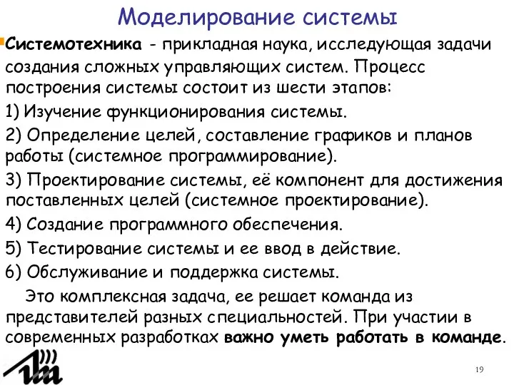 Моделирование системы Системотехника - прикладная наука, исследующая задачи создания сложных управляющих