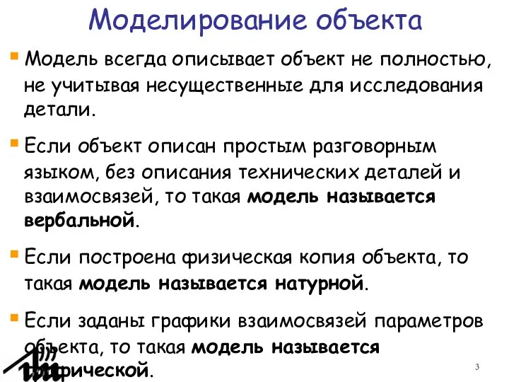 Моделирование объекта Модель всегда описывает объект не полностью, не учитывая несущественные