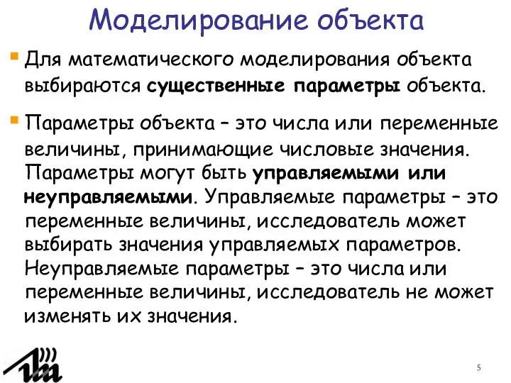 Моделирование объекта Для математического моделирования объекта выбираются существенные параметры объекта. Параметры