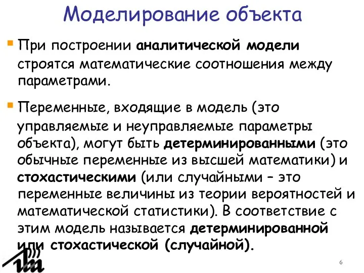 Моделирование объекта При построении аналитической модели строятся математические соотношения между параметрами.