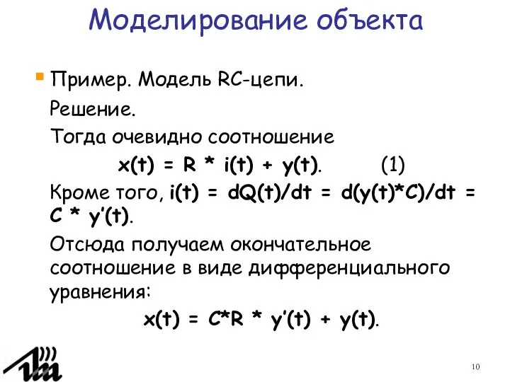 Моделирование объекта Пример. Модель RC-цепи. Решение. Тогда очевидно соотношение x(t) =