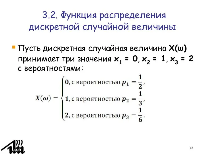 3.2. Функция распределения дискретной случайной величины Пусть дискретная случайная величина X(ω)