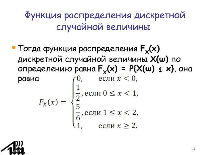 Функция распределения дискретной случайной величины Тогда функция распределения FX(x) дискретной случайной