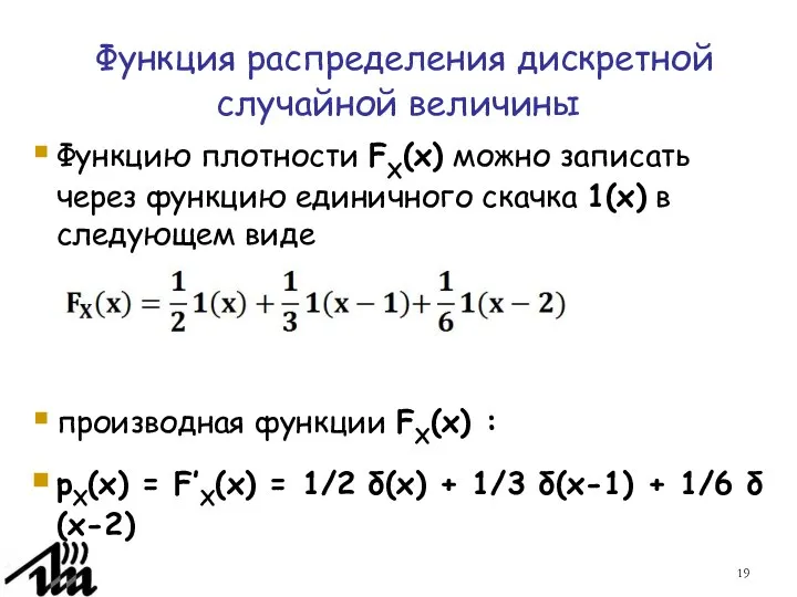 Функция распределения дискретной случайной величины Функцию плотности FX(x) можно записать через