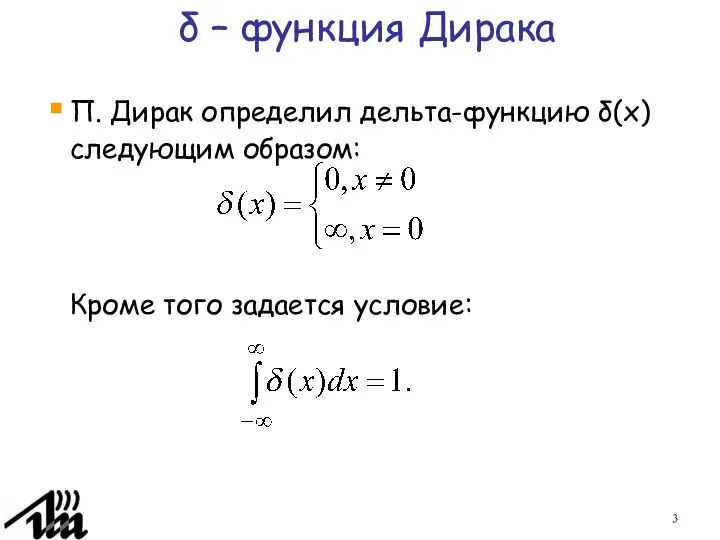 δ – функция Дирака П. Дирак определил дельта-функцию δ(x) следующим образом: Кроме того задается условие: