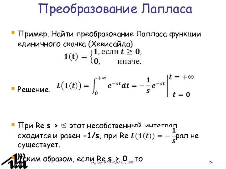 кафедра ЮНЕСКО по НИТ Преобразование Лапласа Пример. Найти преобразование Лапласа функции