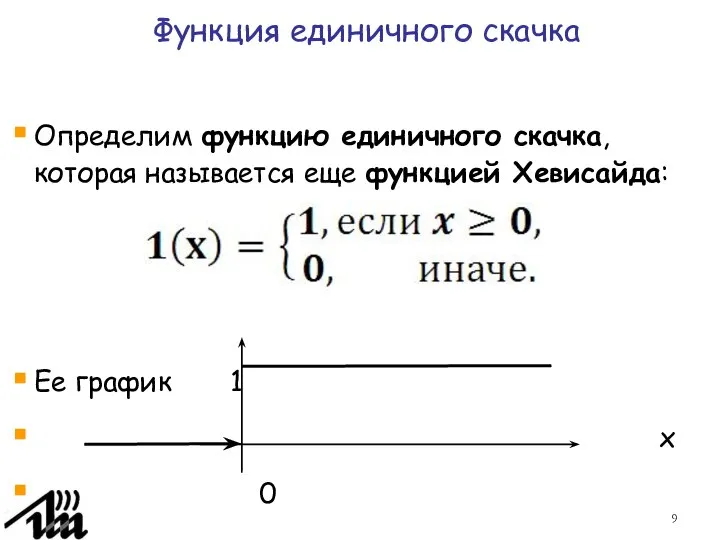 Функция единичного скачка Определим функцию единичного скачка, которая называется еще функцией