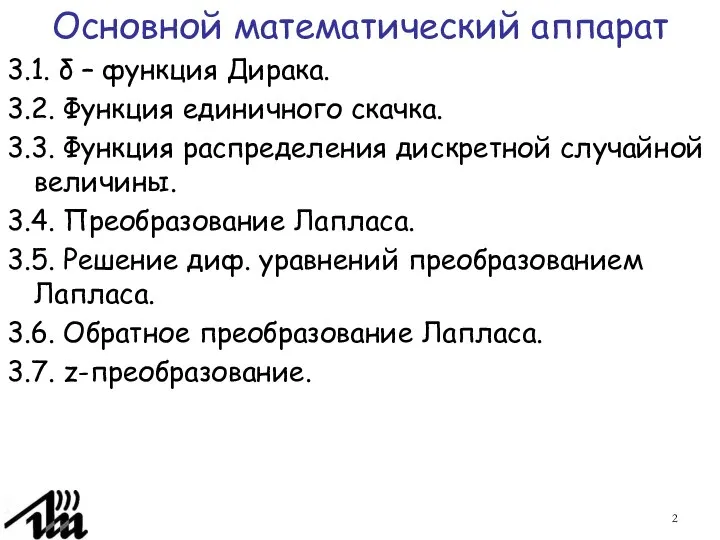 Основной математический аппарат 3.1. δ – функция Дирака. 3.2. Функция единичного