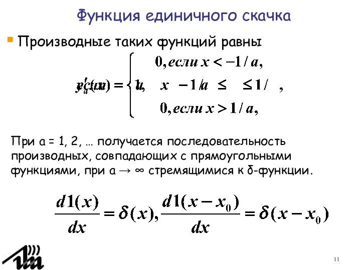 Производные таких функций равны Функция единичного скачка При а = 1,