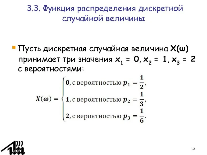 3.3. Функция распределения дискретной случайной величины Пусть дискретная случайная величина X(ω)