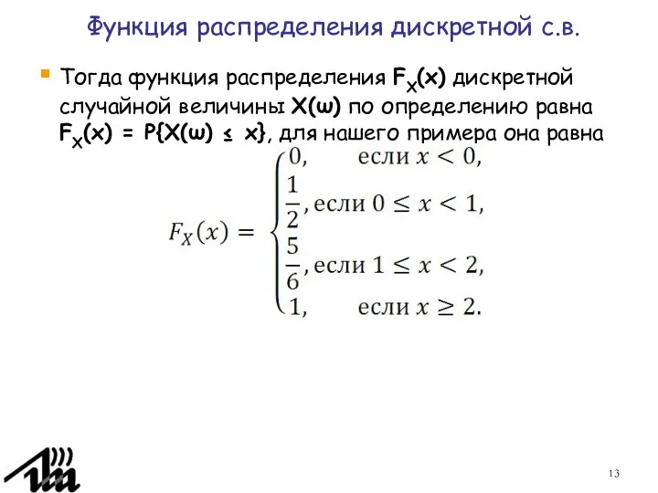 Функция распределения дискретной с.в. Тогда функция распределения FX(x) дискретной случайной величины