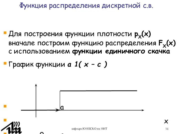 кафедра ЮНЕСКО по НИТ Для построения функции плотности pX(x) вначале построим