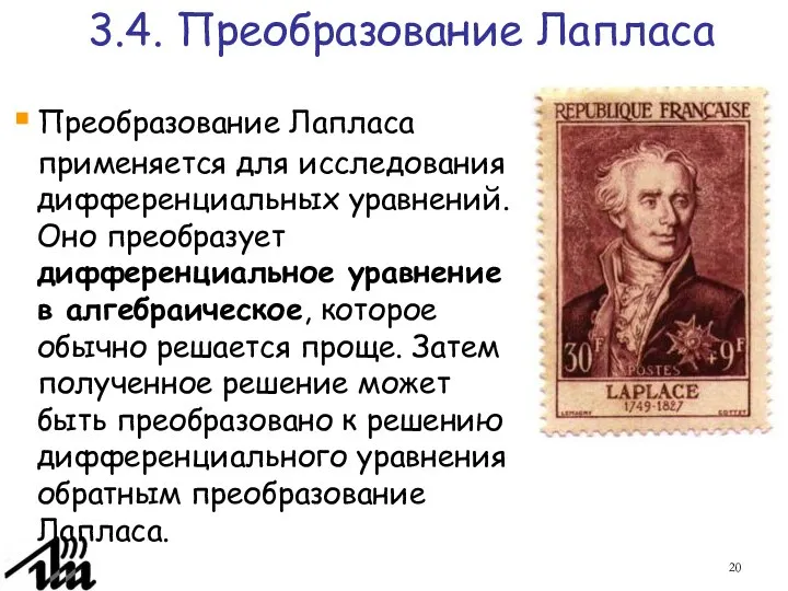 3.4. Преобразование Лапласа Преобразование Лапласа применяется для исследования дифференциальных уравнений. Оно