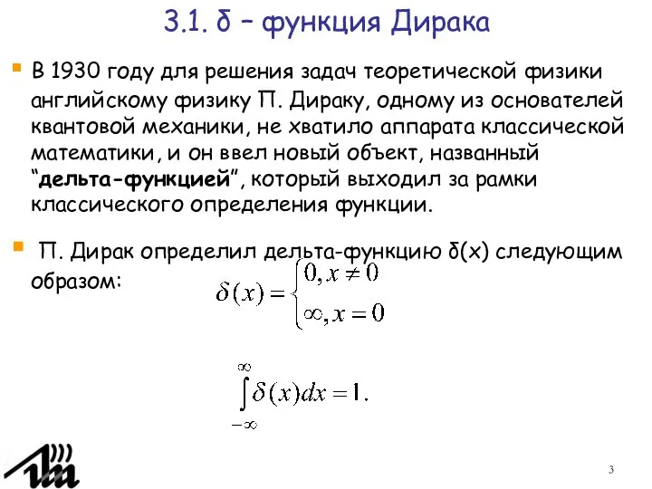 3.1. δ – функция Дирака В 1930 году для решения задач