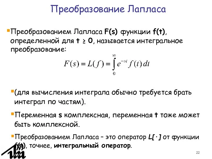 Преобразование Лапласа Преобразованием Лапласа F(s) функции f(t), определенной для t ≥