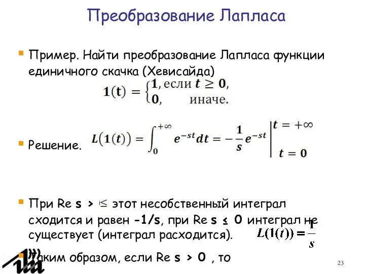 Преобразование Лапласа Пример. Найти преобразование Лапласа функции единичного скачка (Хевисайда) Решение.