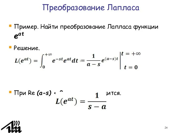 Преобразование Лапласа Пример. Найти преобразование Лапласа функции eat Решение. При Re (a-s)