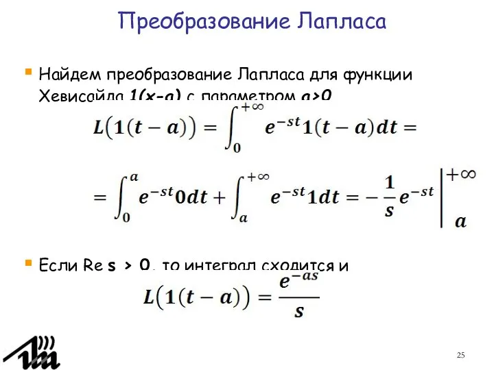 Преобразование Лапласа Найдем преобразование Лапласа для функции Хевисайда 1(x-a) с параметром