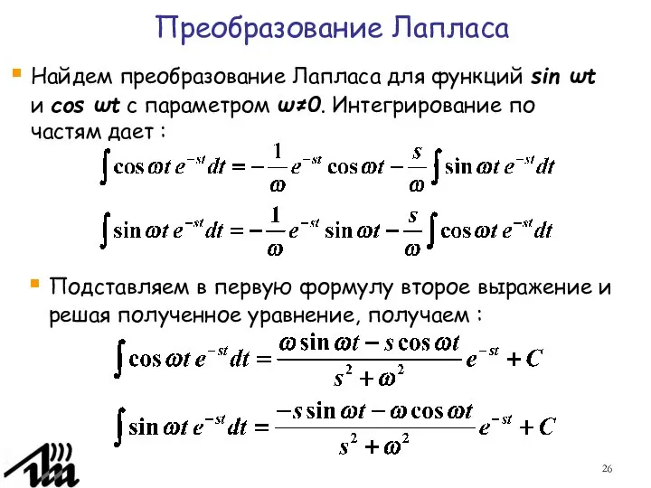 Преобразование Лапласа Найдем преобразование Лапласа для функций sin ωt и cos